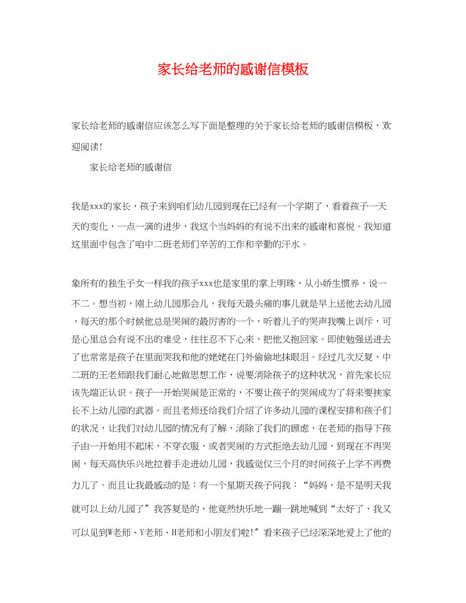 2023年家长给老师的感谢信模板.docx_第1页