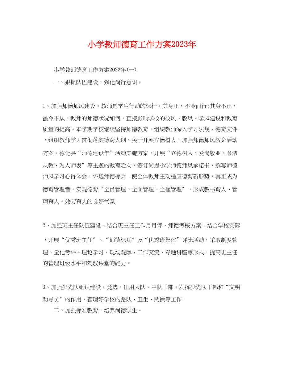 2023年小学教师德育工作计划2.docx_第1页