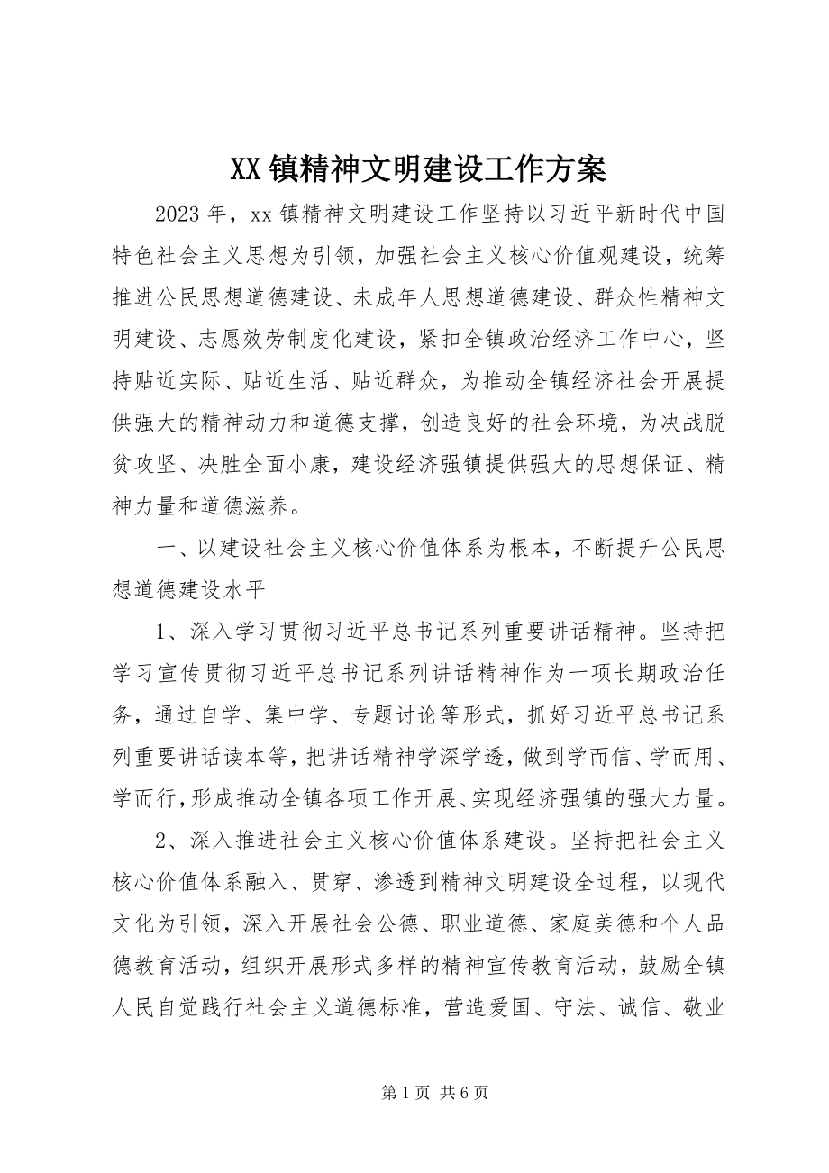 2023年XX镇精神文明建设工作计划新编.docx_第1页