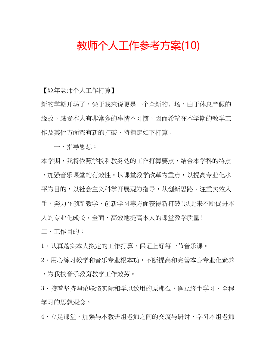 2023年教师个人工作计划10.docx_第1页