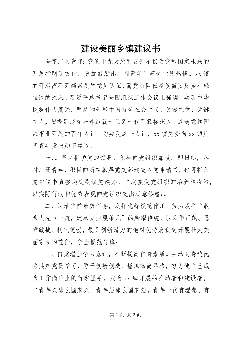 2023年建设美丽乡镇倡议书.docx_第1页