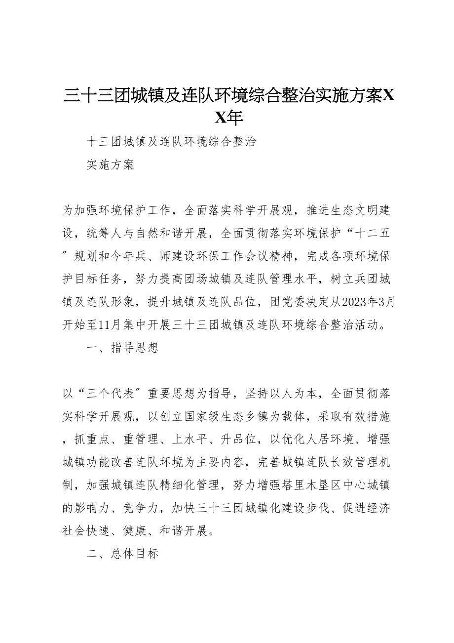 2023年三十三团城镇及连队环境综合整治实施方案某年.doc_第1页