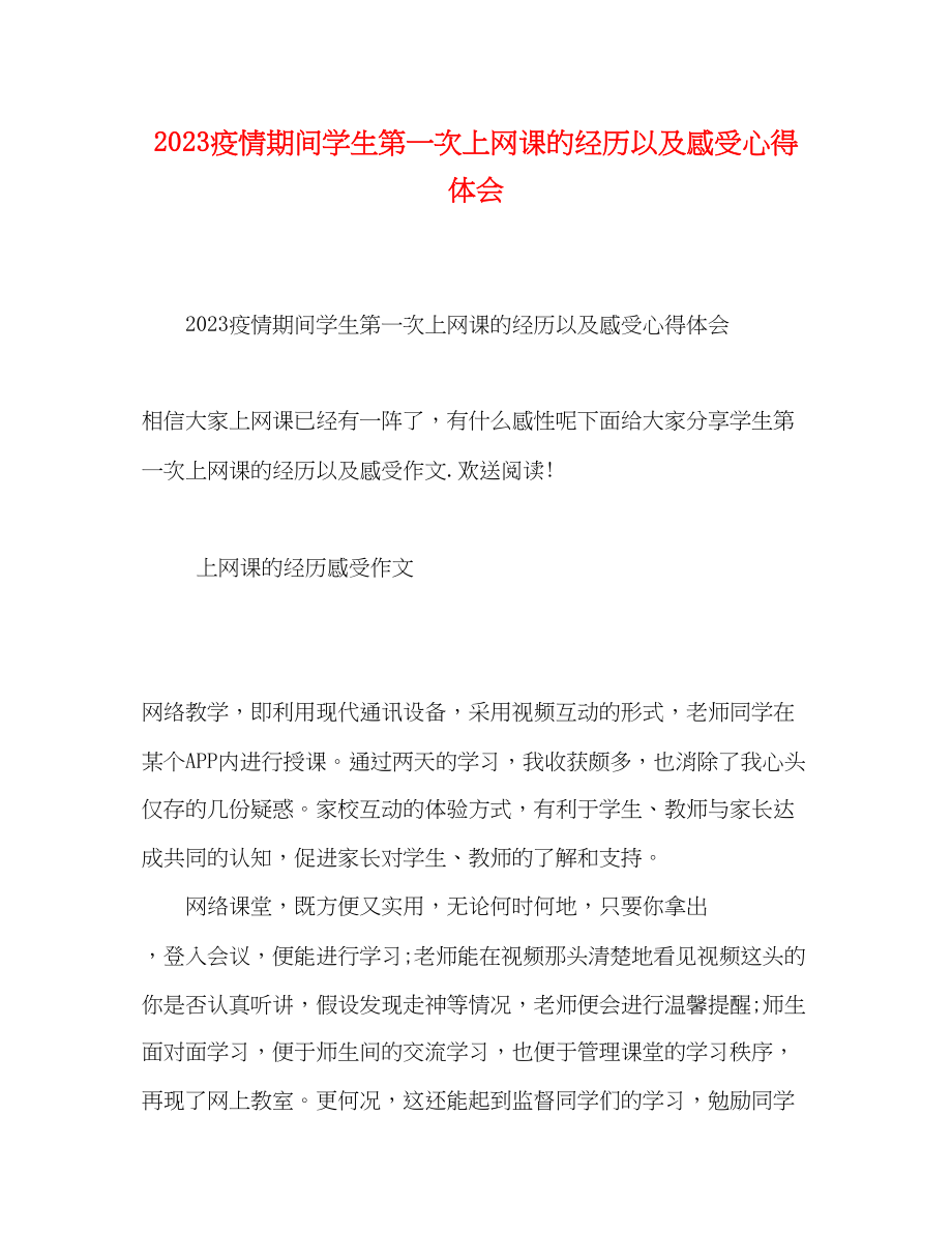 2023年疫情期间学生第一次上网课的经历以及感受心得体会.docx_第1页