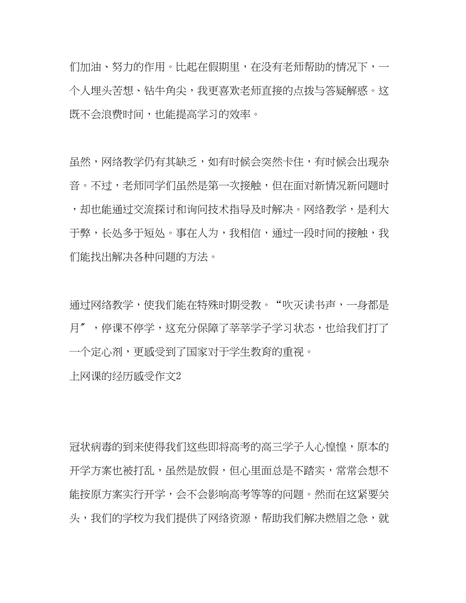 2023年疫情期间学生第一次上网课的经历以及感受心得体会.docx_第2页