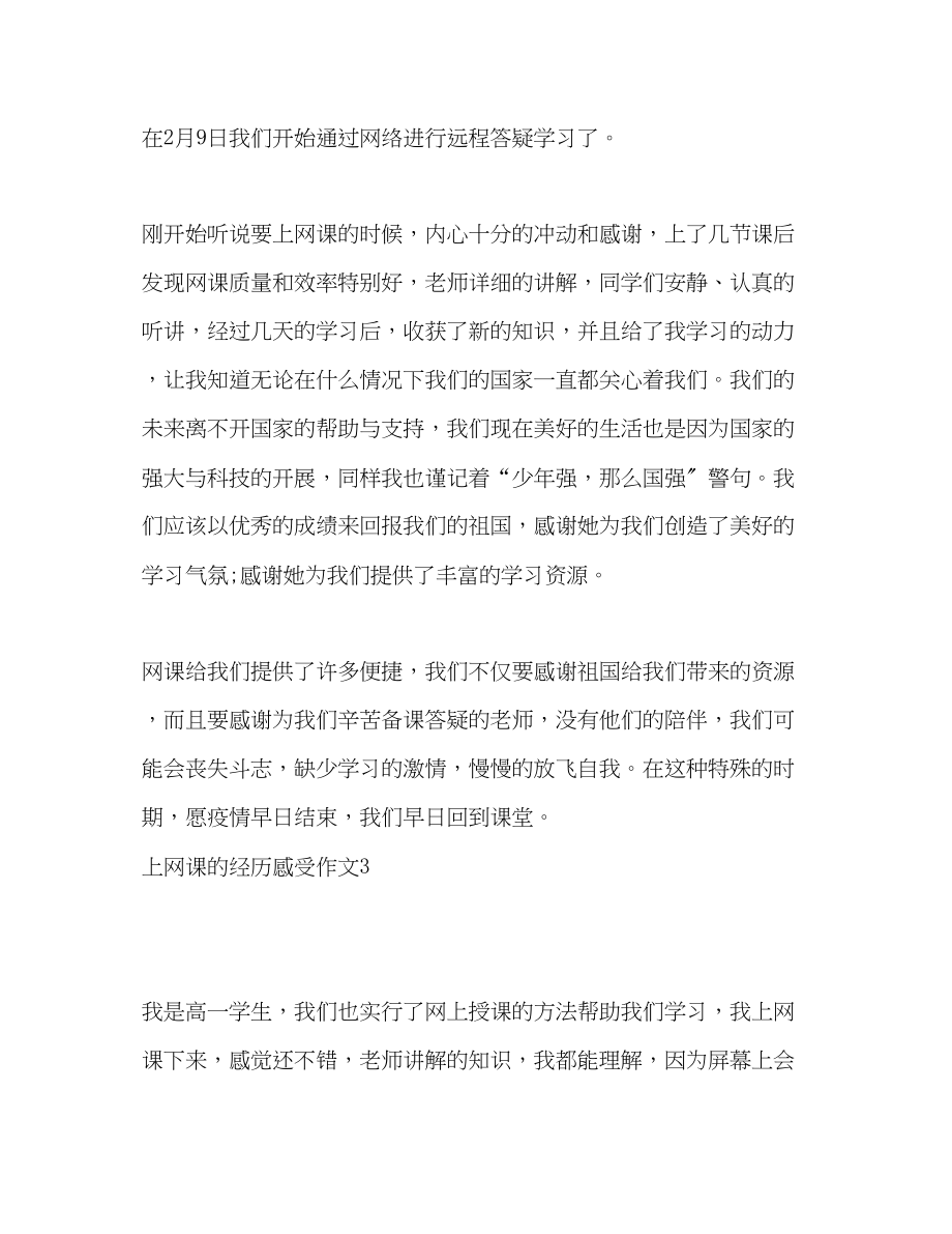 2023年疫情期间学生第一次上网课的经历以及感受心得体会.docx_第3页