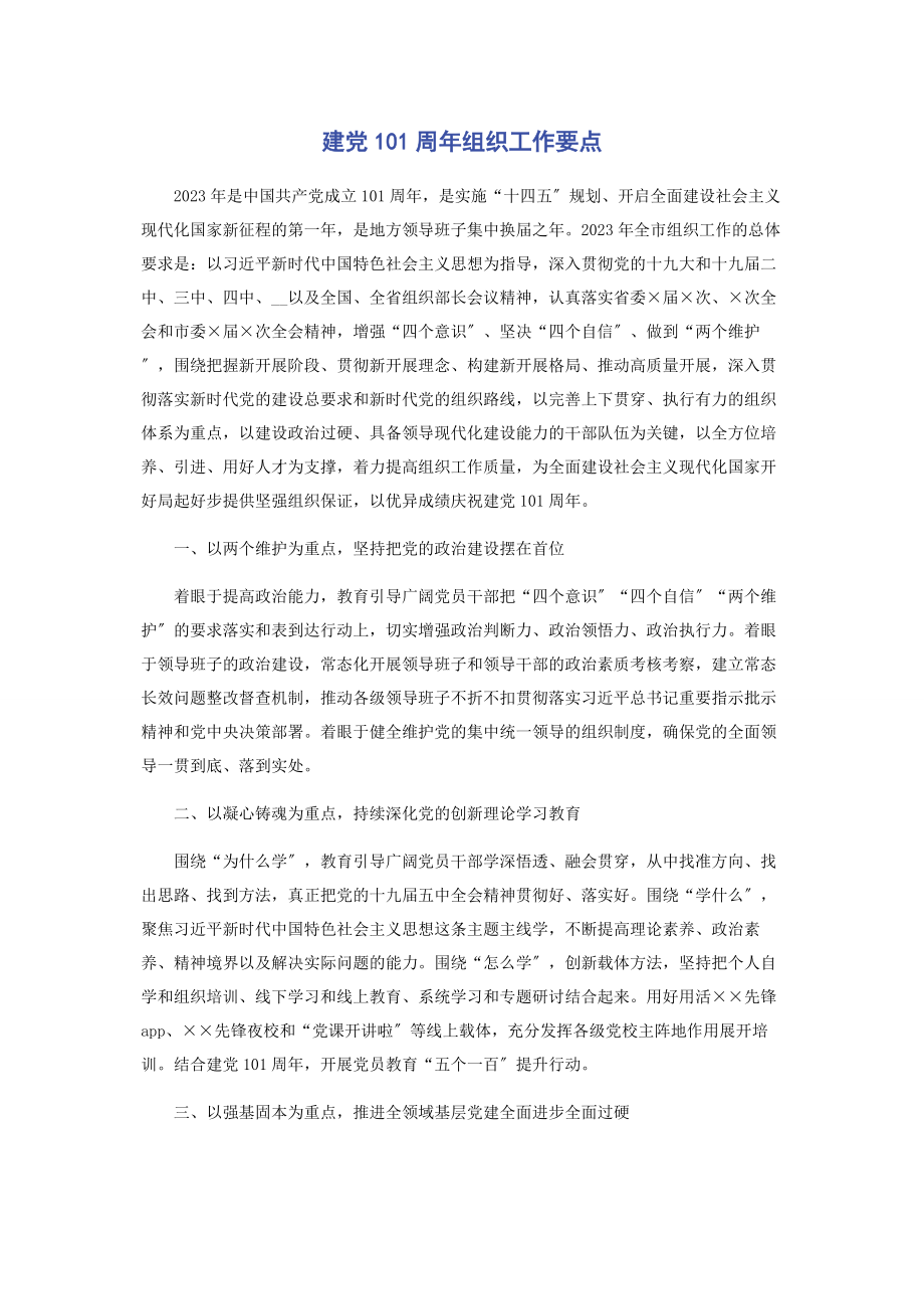 2023年建党101周年组织工作要点.docx_第1页