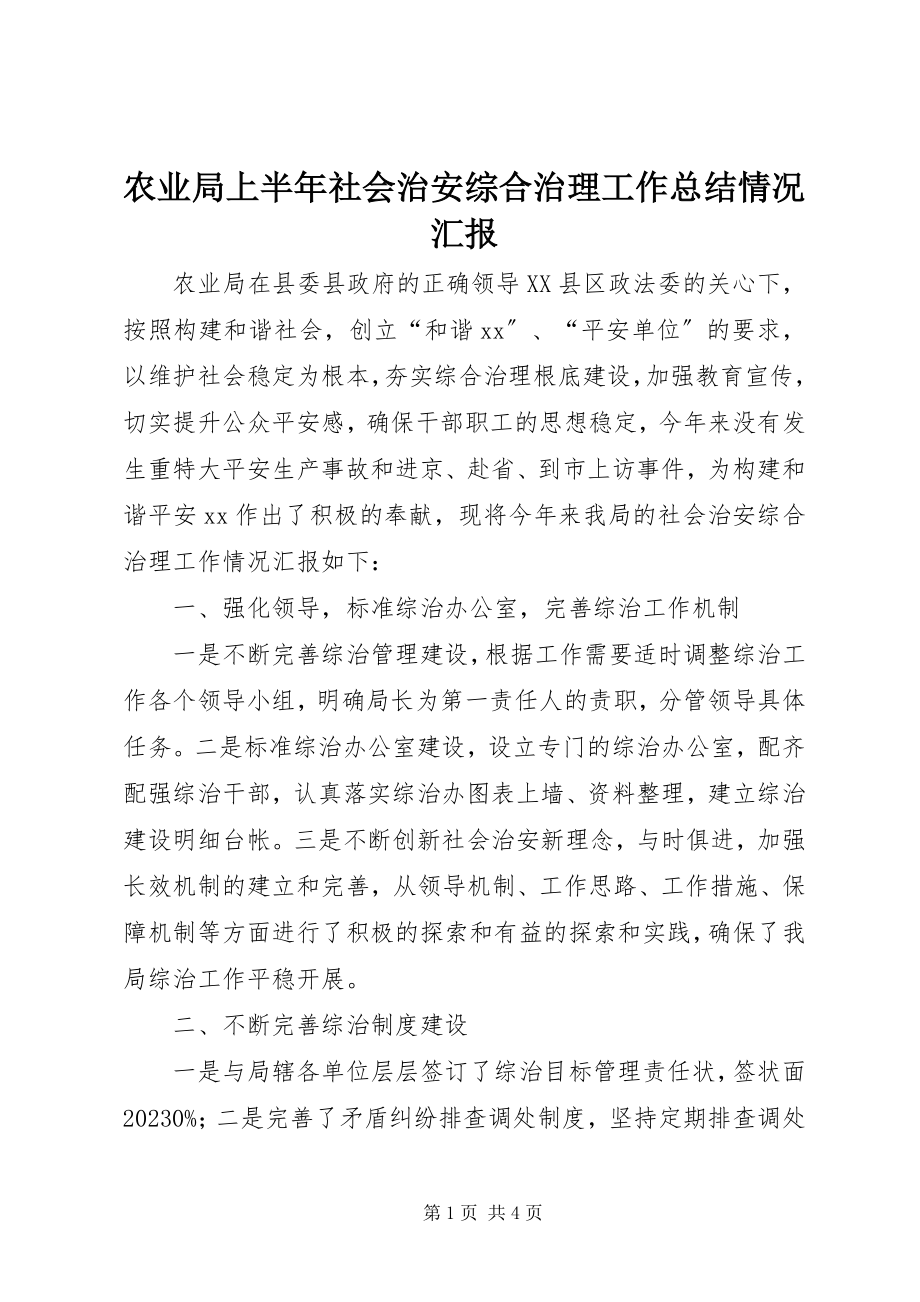 2023年农业局上半年社会治安综合治理工作总结情况汇报.docx_第1页