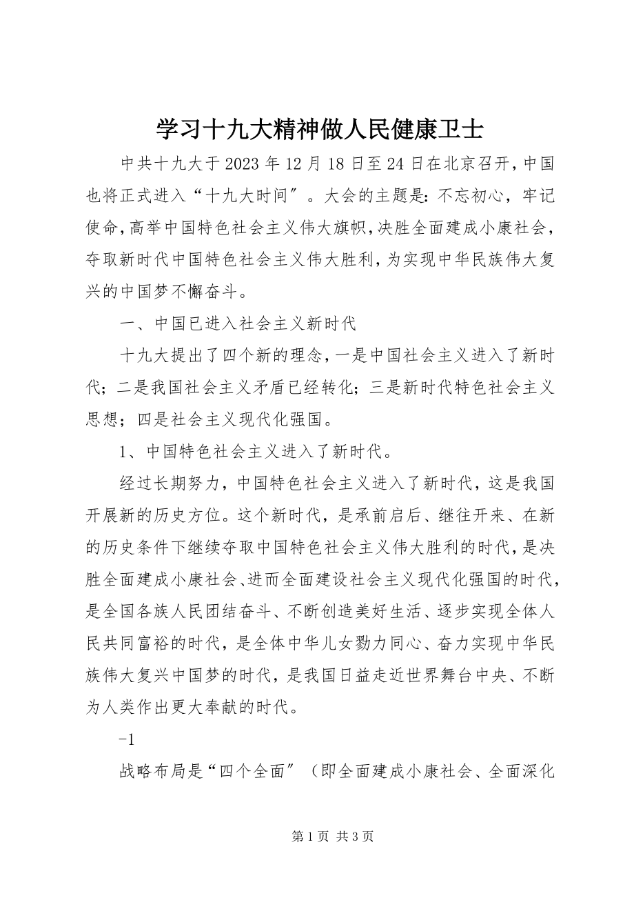 2023年学习十九大精神做人民健康卫士.docx_第1页