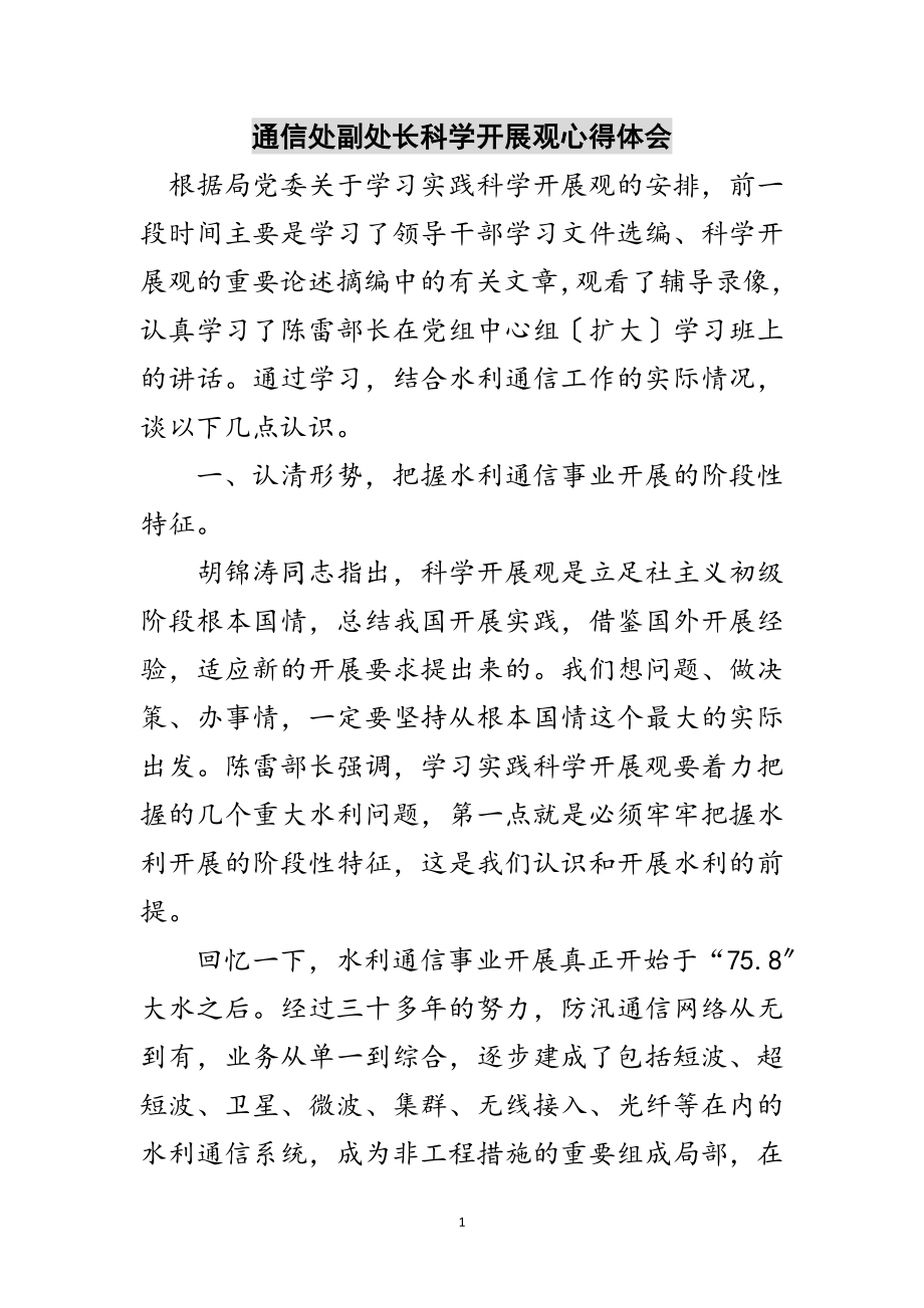 2023年通信处副处长科学发展观心得体会范文.doc_第1页