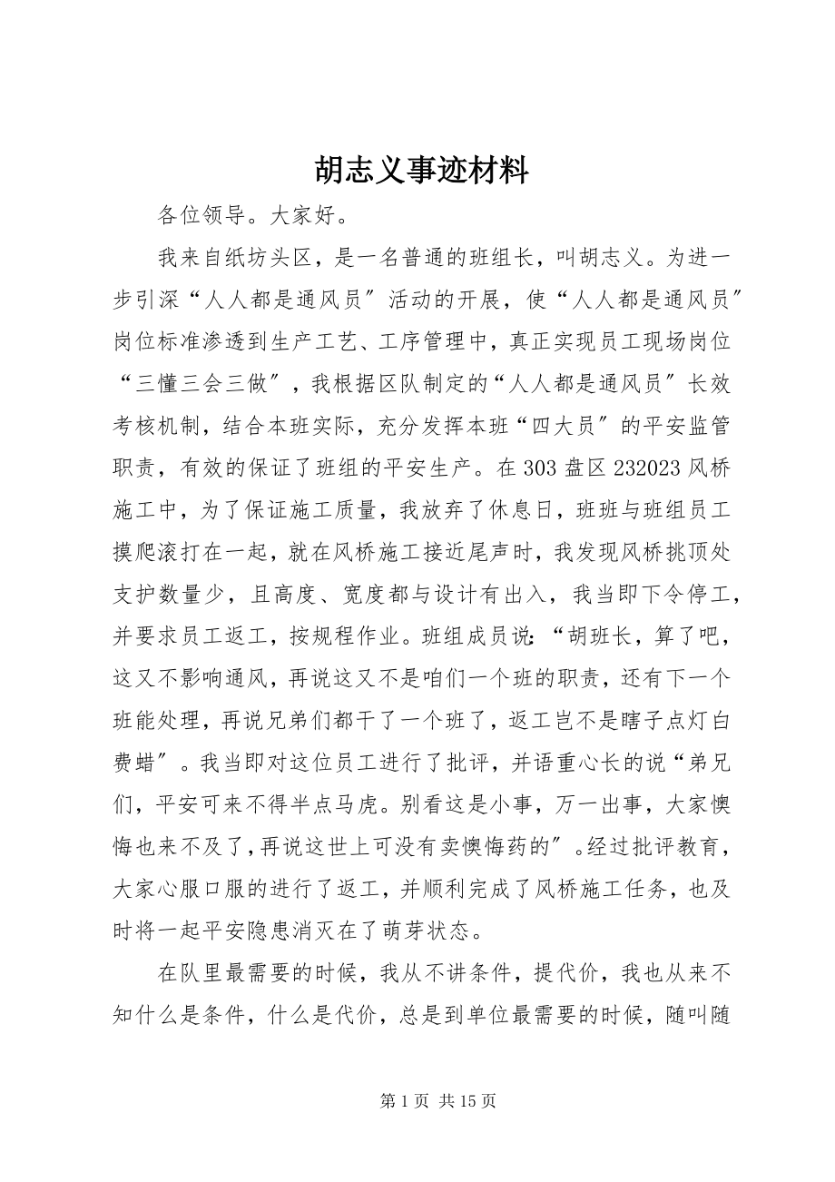 2023年胡志义事迹材料.docx_第1页