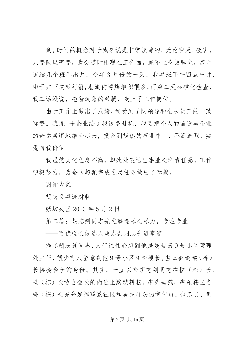 2023年胡志义事迹材料.docx_第2页