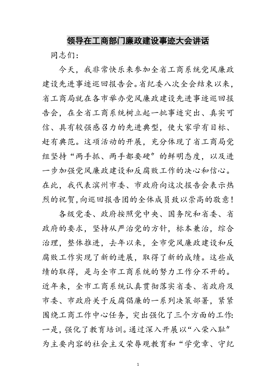 2023年领导在工商部门廉政建设事迹大会讲话范文.doc_第1页