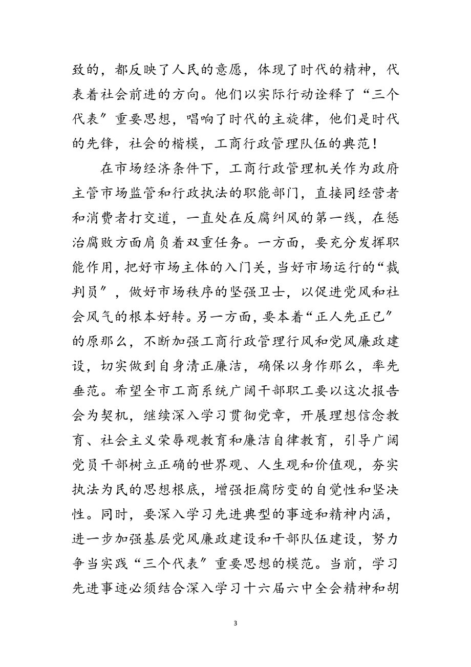 2023年领导在工商部门廉政建设事迹大会讲话范文.doc_第3页