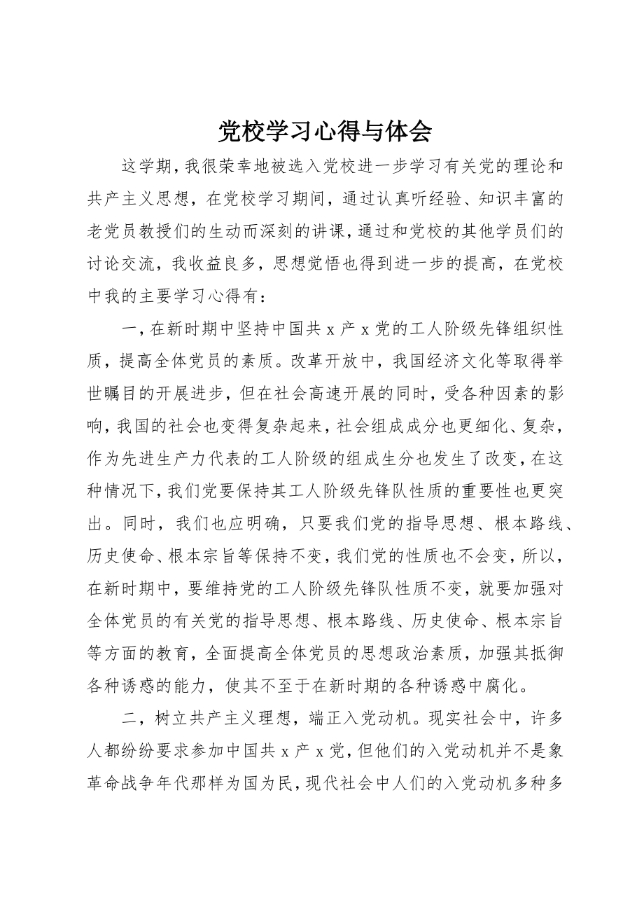 2023年党校学习心得与体会.docx_第1页