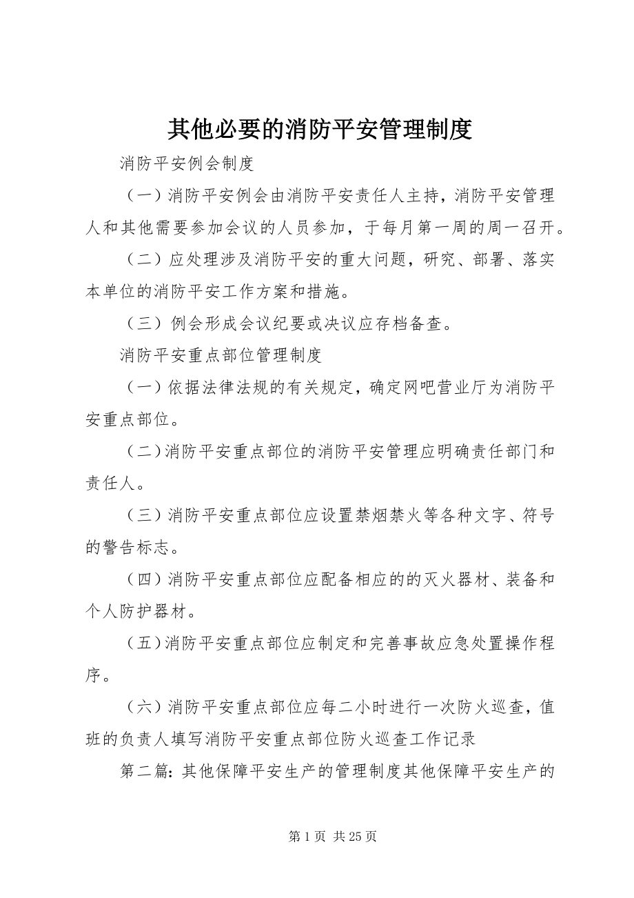 2023年其他必要的消防安全管理制度.docx_第1页