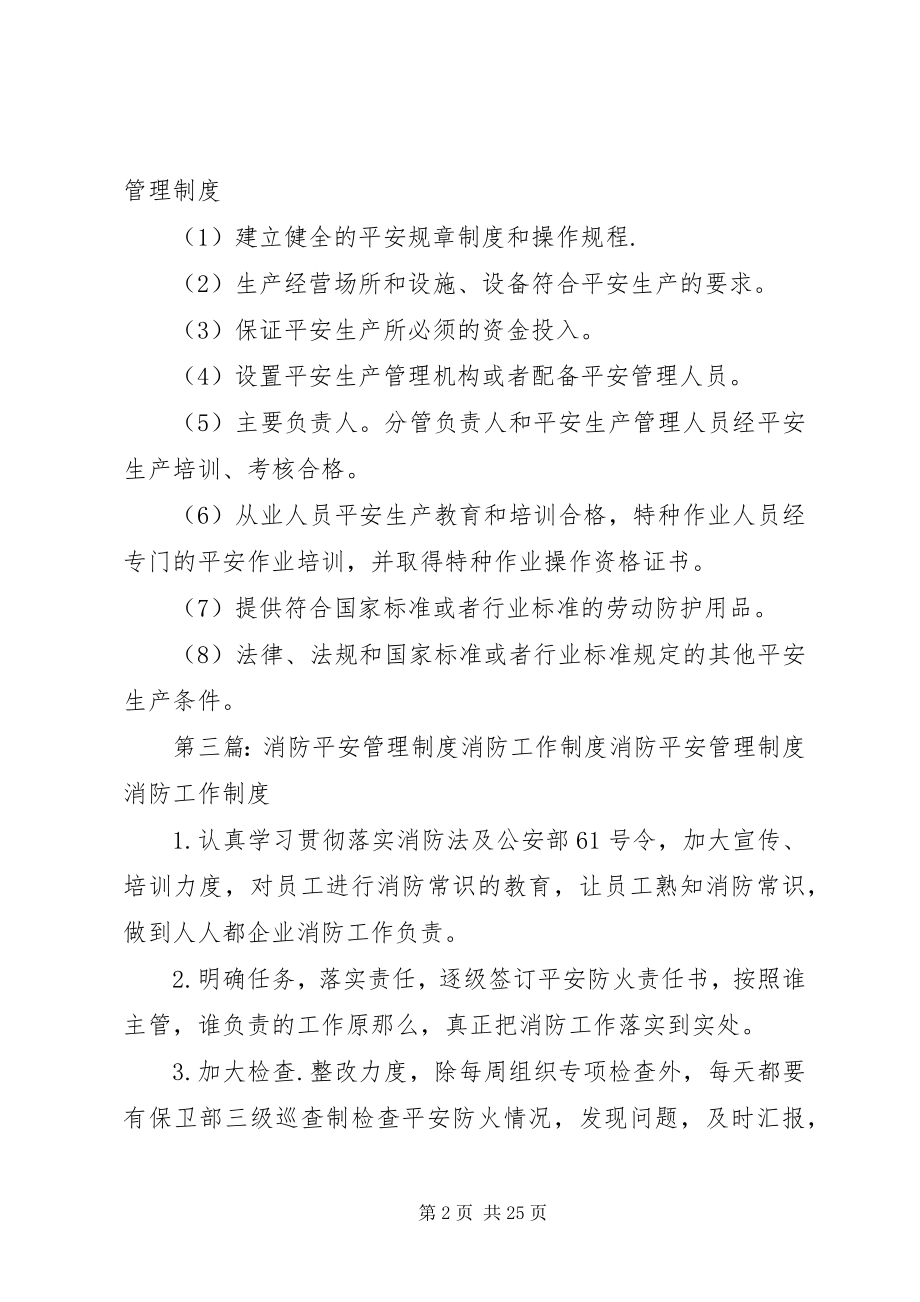 2023年其他必要的消防安全管理制度.docx_第2页