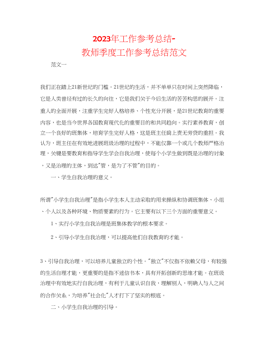 2023年工作总结教师季度工作总结范文.docx_第1页