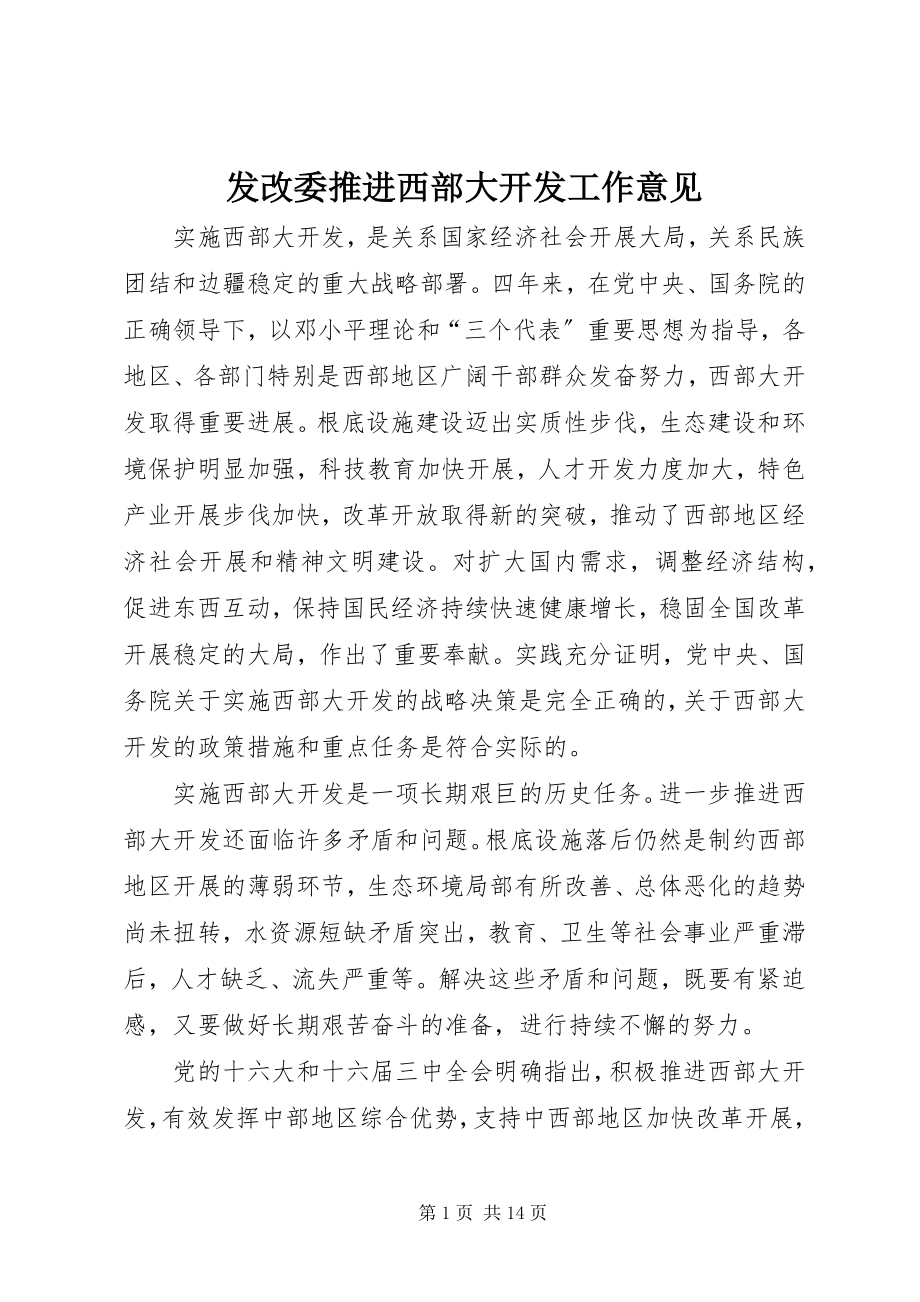 2023年发改委推进西部大开发工作意见.docx_第1页