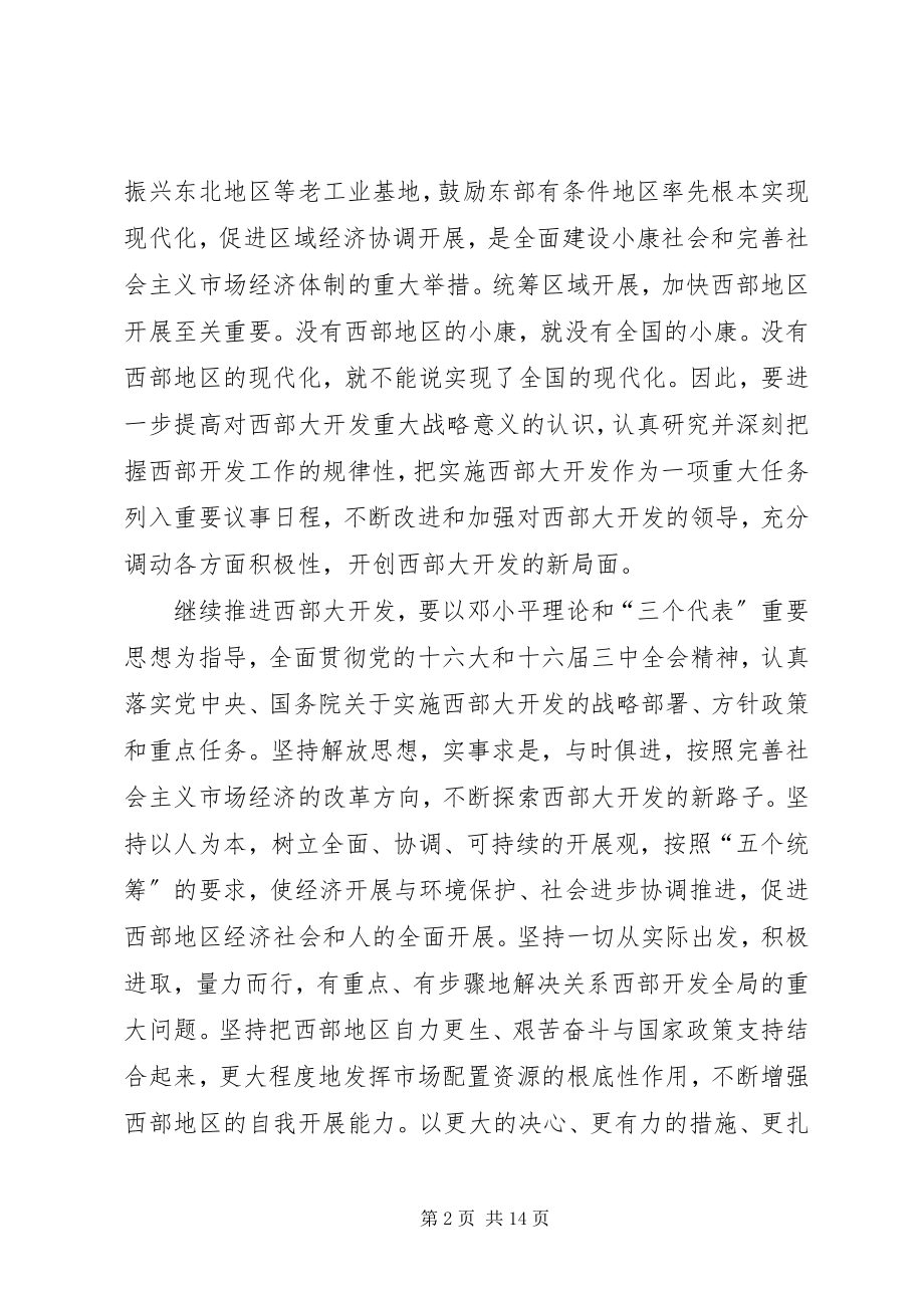 2023年发改委推进西部大开发工作意见.docx_第2页