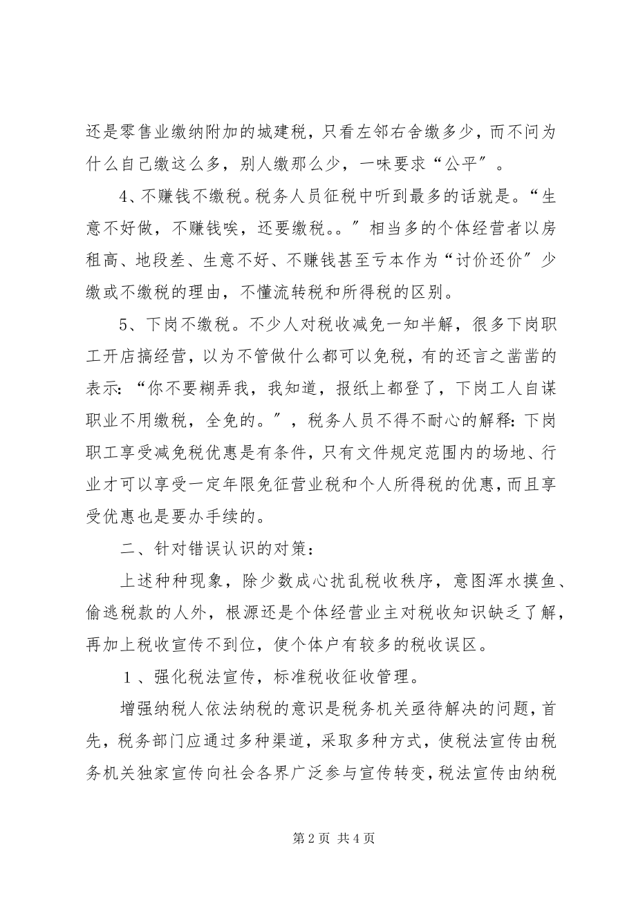 2023年浅谈个体户对税收错误认识的对策.docx_第2页