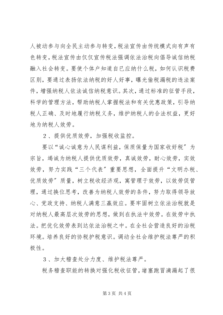 2023年浅谈个体户对税收错误认识的对策.docx_第3页