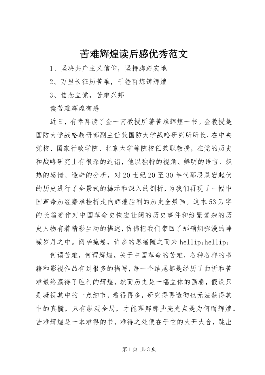 2023年苦难辉煌读后感优秀.docx_第1页