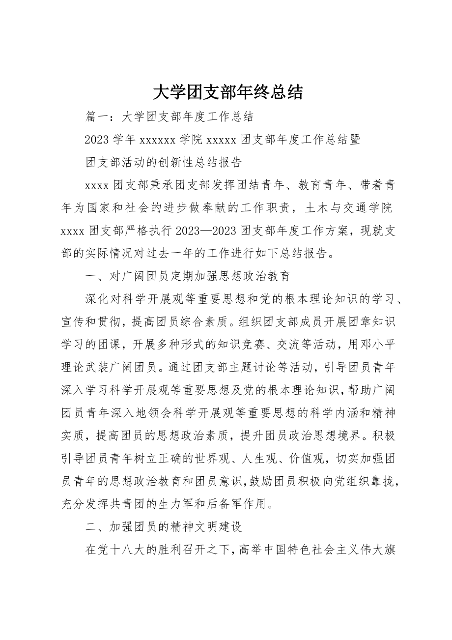 2023年大学团支部年终总结.docx_第1页