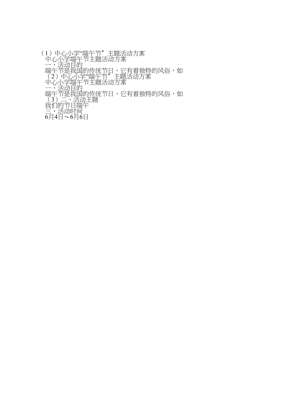 2023年中心小学端午节主题活动方案.doc_第3页