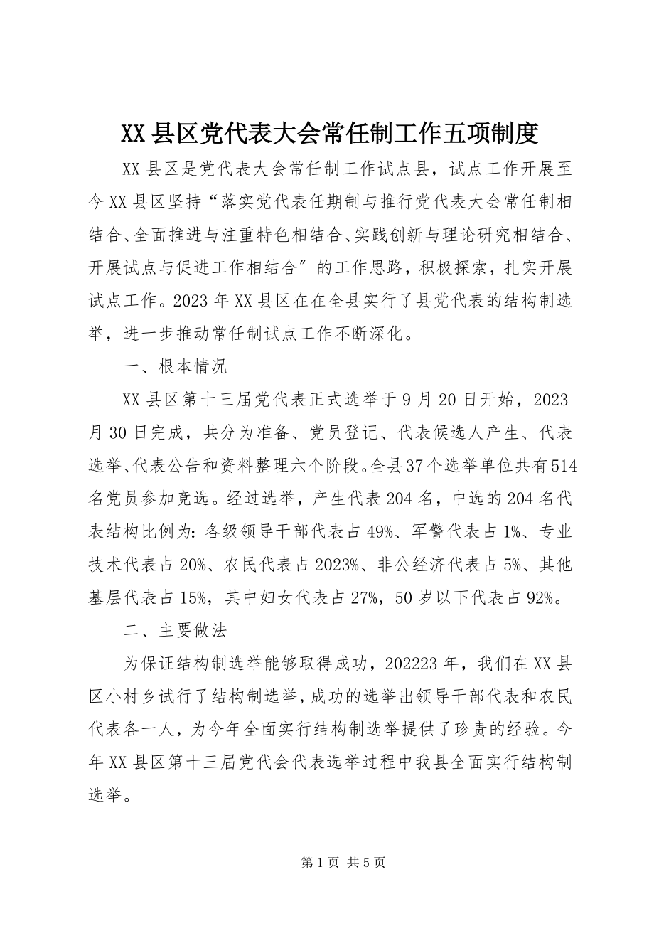 2023年XX县区党代表大会常任制工作五项制度新编.docx_第1页