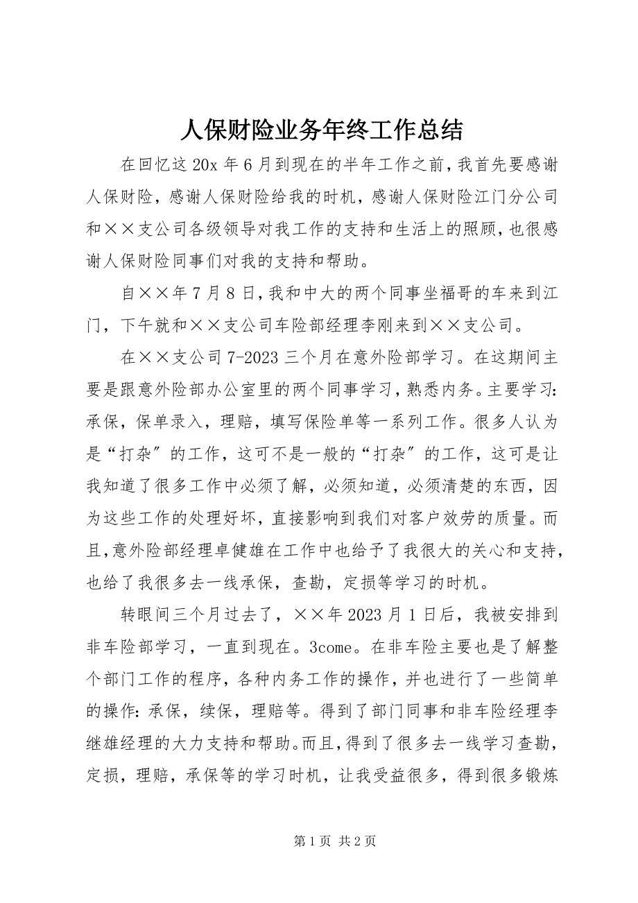 2023年人保财险业务年终工作总结.docx_第1页