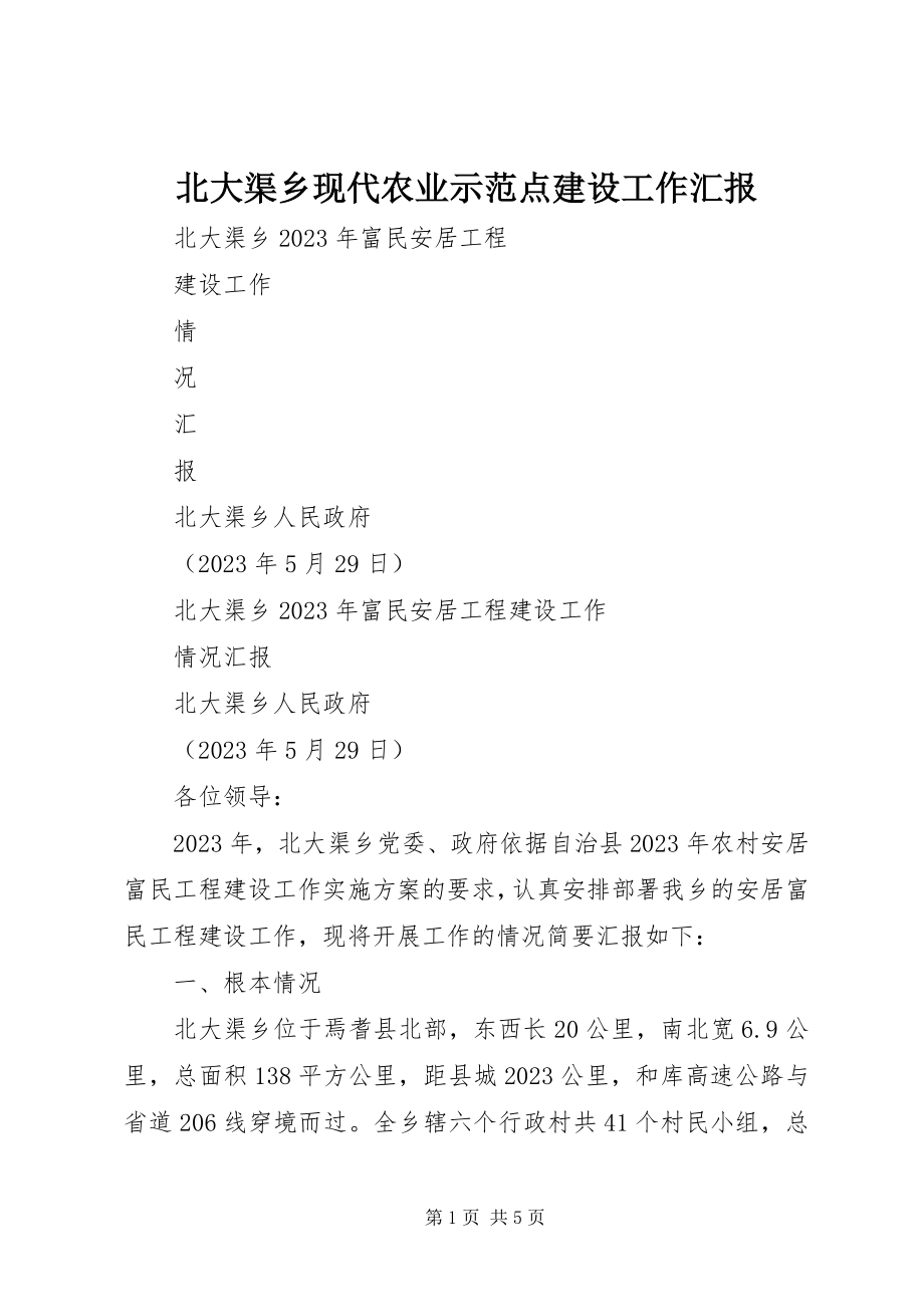 2023年北大渠乡现代农业示范点建设工作汇报新编.docx_第1页