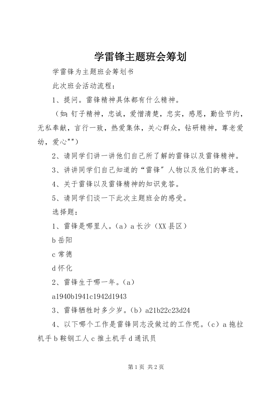 2023年学雷锋主题班会策划.docx_第1页