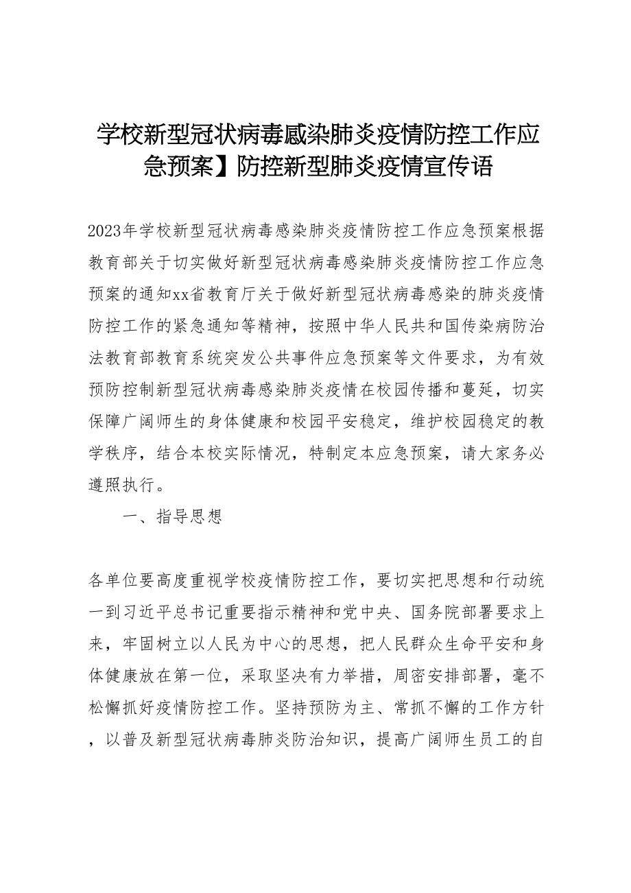 2023年学校新型冠状病毒感染肺炎疫情防控工作应急预案】防控新型肺炎疫情宣传语.doc_第1页