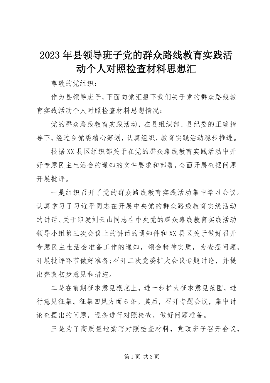 2023年县领导班子党的群众路线教育实践活动个人对照检查材料思想汇.docx_第1页