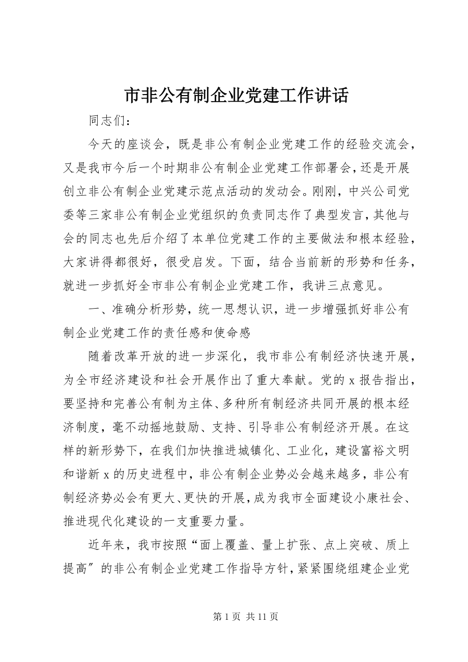 2023年市非公有制企业党建工作致辞.docx_第1页