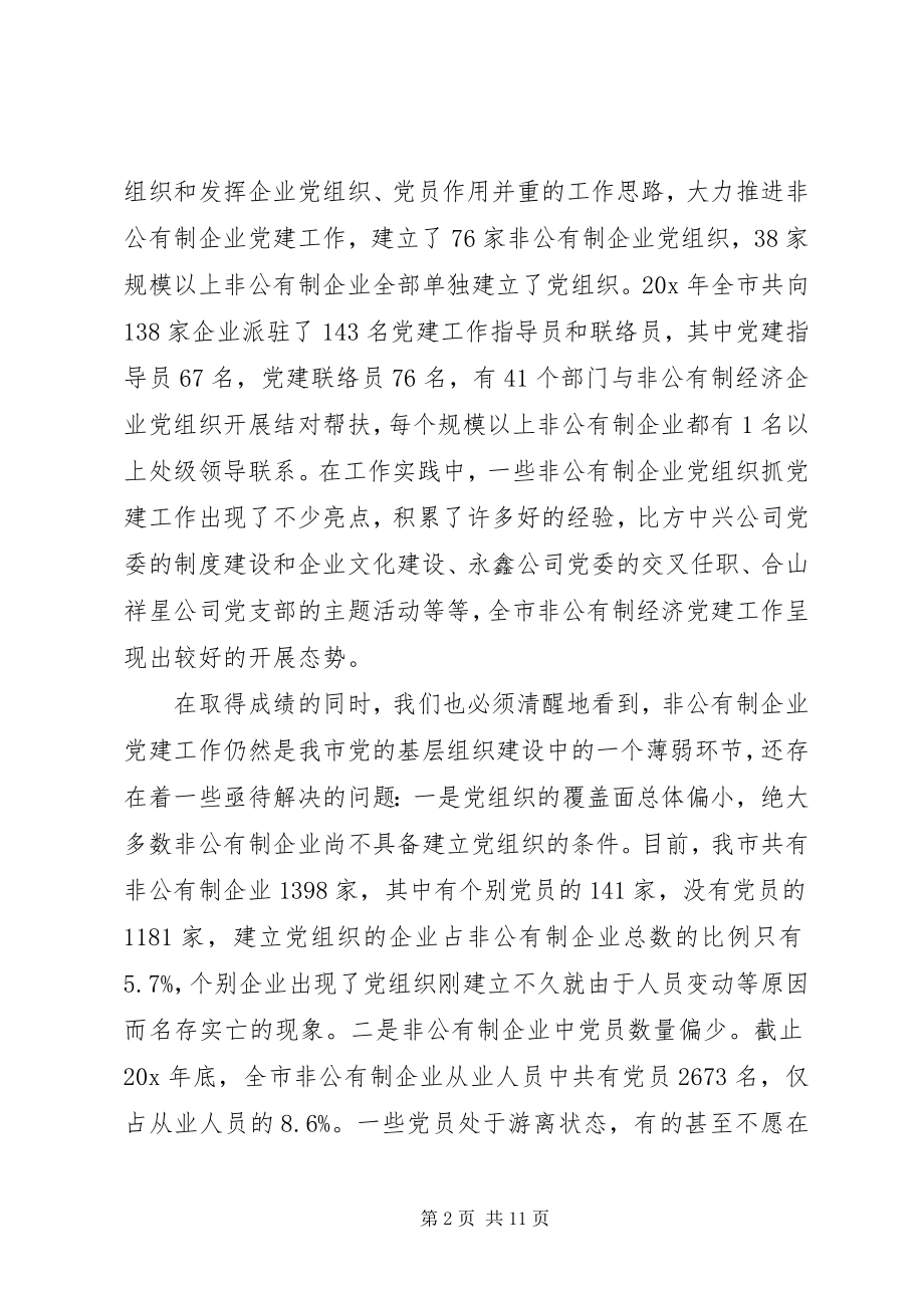 2023年市非公有制企业党建工作致辞.docx_第2页