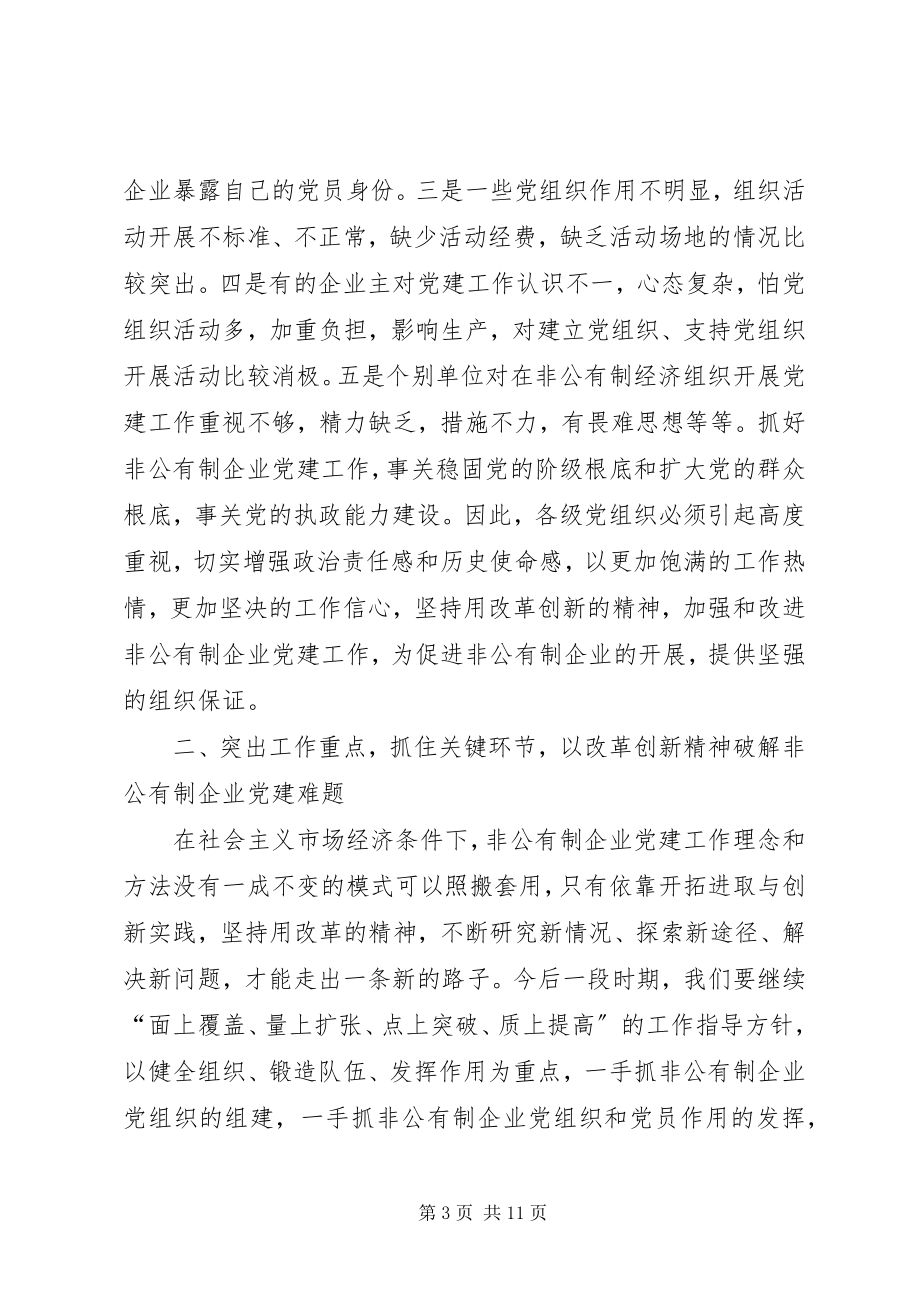 2023年市非公有制企业党建工作致辞.docx_第3页