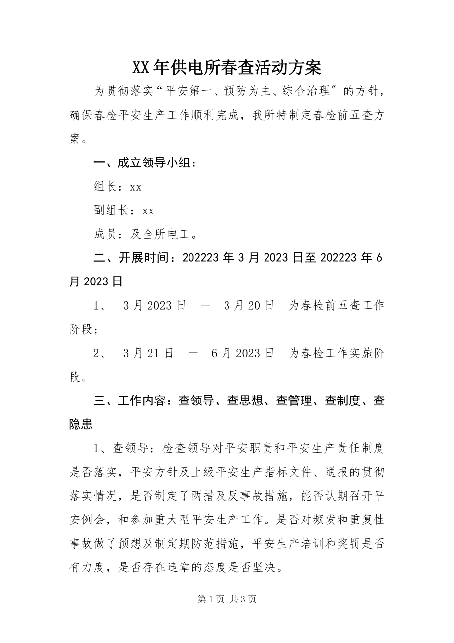 2023年供电所春查活动方案.docx_第1页