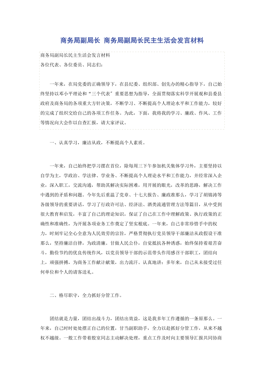 2023年商务局副局长 商务局副局长民主生活会发言材料.docx_第1页