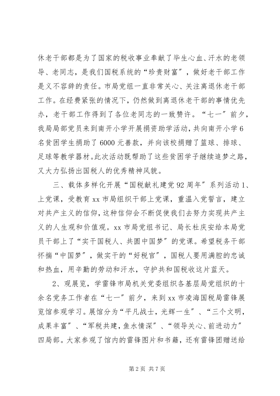 2023年市国税局七一建党节活动情况汇报.docx_第2页