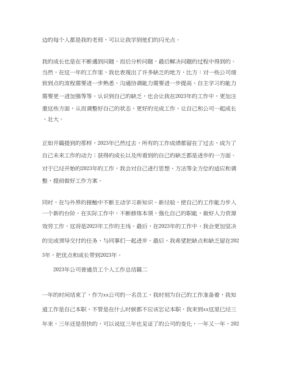 2023年公司普通员工个人工作总结.docx_第2页