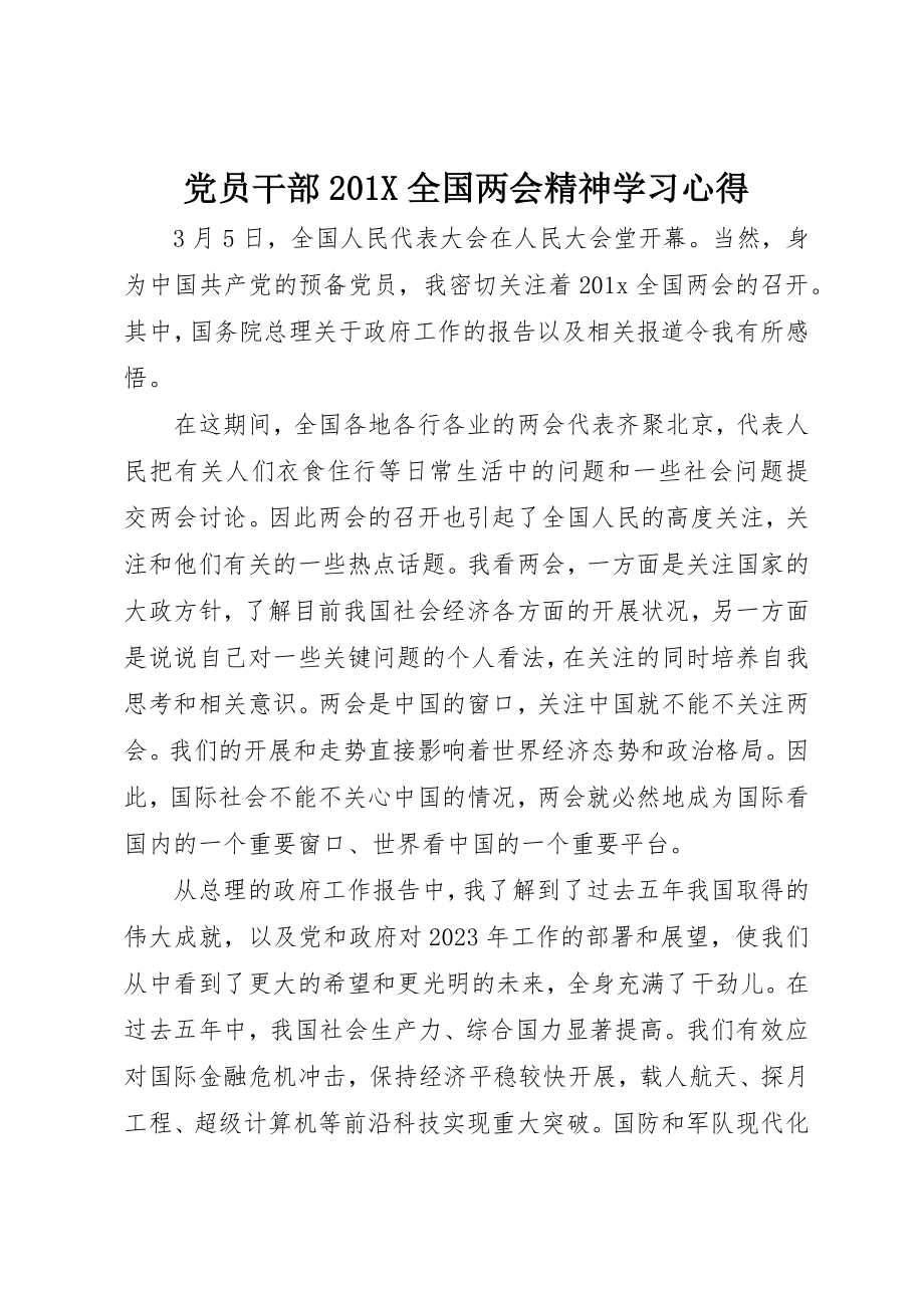 2023年党员干部201X全国两会精神学习心得.docx_第1页