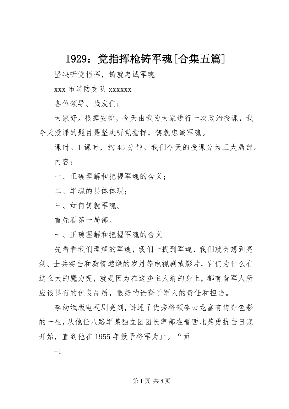 2023年党指挥枪铸军魂合集五篇.docx_第1页