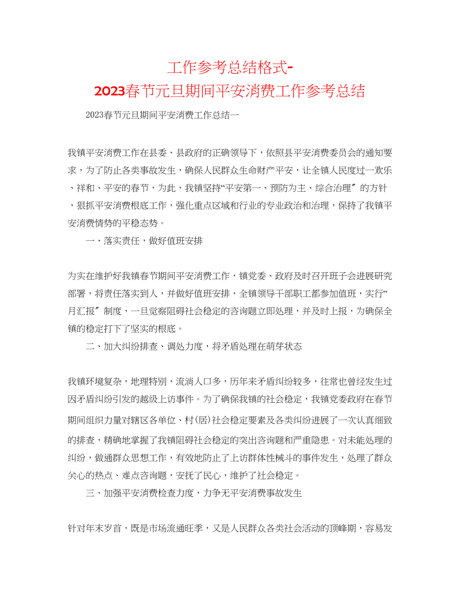 2023年工作总结格式春节元旦期间安全生产工作总结.docx_第1页