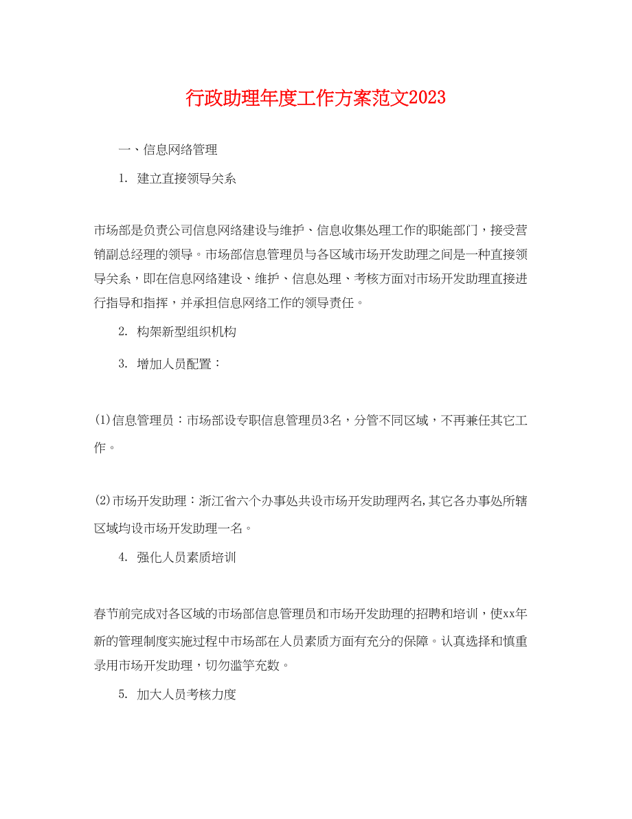 2023年行政助理度工作计划.docx_第1页