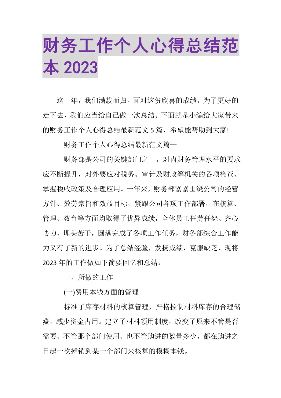 2023年财务工作个人心得总结范本.doc_第1页