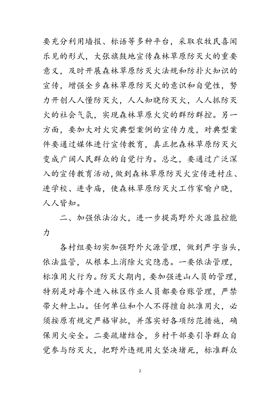 2023年森林草原防灭火宣讲会讲话材料范文.doc_第2页