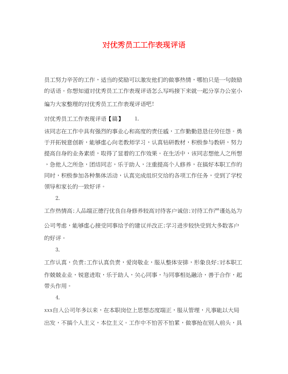 2023年对优秀员工工作表现评语.docx_第1页