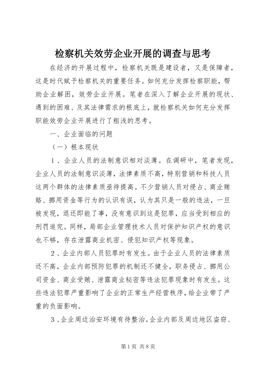 2023年检察机关服务企业发展的调查与思考.docx_第1页