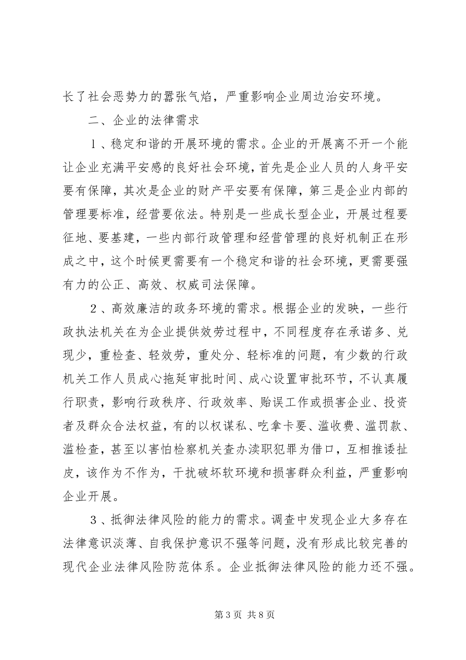 2023年检察机关服务企业发展的调查与思考.docx_第3页